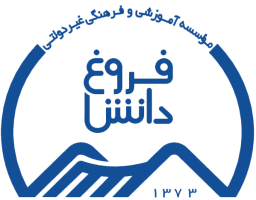 موسسه آموزشی و فرهنگی غیر دولتی فروغ دانش